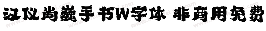 汉仪尚巍手书W字体 非商用免费版字体转换